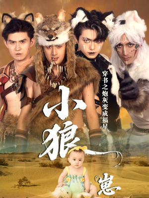 穿书之炮灰变成福星小狼崽（61集）短剧热门推荐不容错过