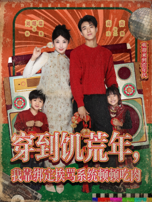 穿到饥荒年，我靠绑定挨骂系统顿顿吃肉（80集）短剧合集杜比音效版