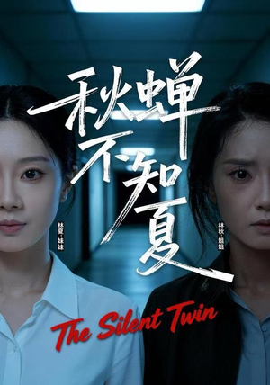 秋蝉不知夏（50集）精彩短剧连连免费看