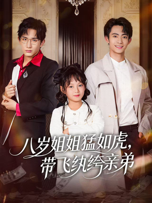八岁姐姐猛如虎，带飞纨绔亲弟（60集）全部免费观看全集