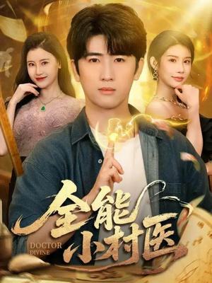 全能小村医（101集）精彩短剧看全集