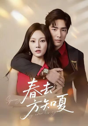 春去方知夏（65集）短剧分享关注我一起追剧