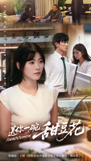 送你一碗甜豆花（59集）直接看到大结局的短剧资源