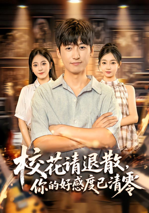 校花请退散，你的好感度已清零（72集）好看又上头的短剧一起来追剧