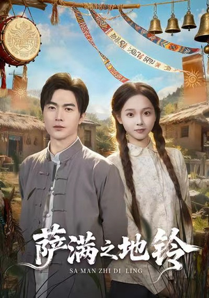 萨满之地铃（54集）真的太好看了短剧推荐