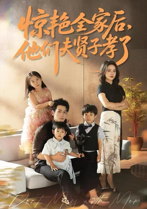 惊艳全家后，他们夫贤子孝了（72集）好看的古装短剧推荐