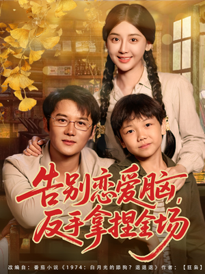 告别恋爱脑反手拿捏全场（80集）短剧完整版大结局