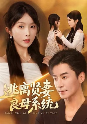 逃离贤妻良母系统（65集）短剧免费在线看全集