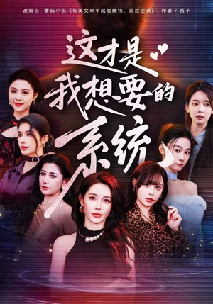 这才是我想要的系统（81集）短剧高清画质免费体验