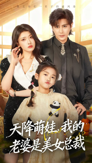 天降萌娃，我的老婆是美女总裁（58集）好看又精彩的短剧来了