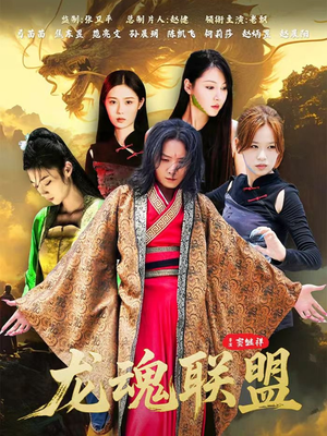 龙魂联盟（81集）这部免费的短剧太棒了