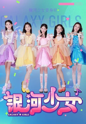 银河少女（49集）热门精彩短剧持续更新中