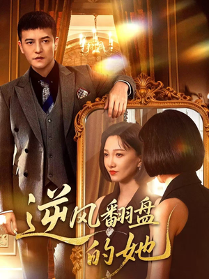 逆风翻盘的她（60集）超精彩热门短剧推荐