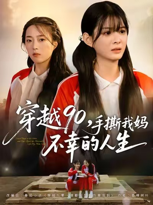 穿越90手撕我妈不幸的人生（80集）推荐短剧每天更新