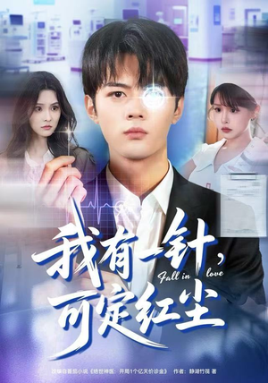 我有一针，可定红尘（80集）零花钱看整部短剧