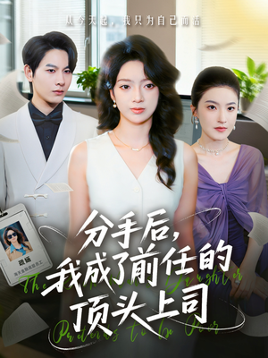分手后我成了前任的顶头上司（75集）这部短剧我爱了