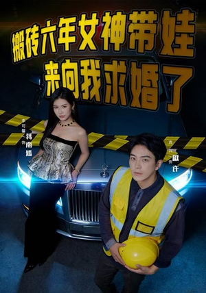 搬砖六年，女神带娃来向我求婚了（80集）超好看的短剧追完不后悔