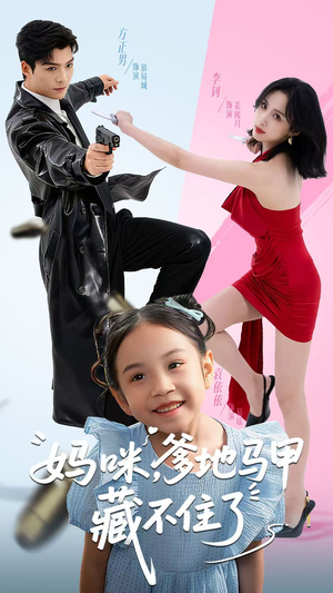 妈咪，爹地马甲藏不住了（62集）悟空短剧免费看全集