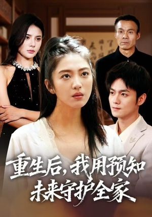 重生后，我用预知未来守护全家（55集）红果短剧免费看app