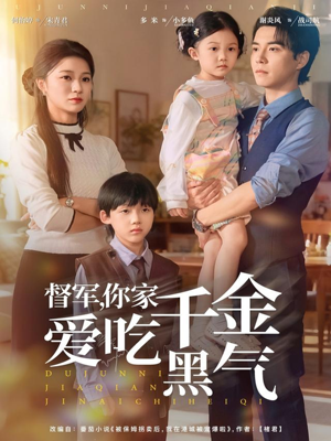 督军你家千金爱吃黑气（62集）爆款短剧热门推荐