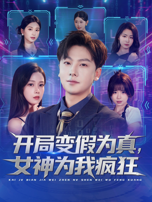 开局变假为真，女神为我疯狂（77集）经典短剧重温旧梦