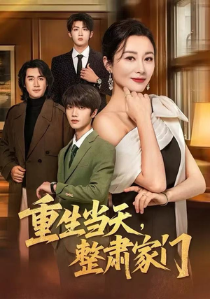 重生当天，整肃家门（56集）好看又上头的短剧一起来追剧吧