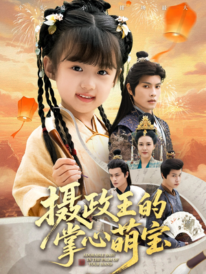 捡来的小祖宗（61集）好看上头的短剧又来了