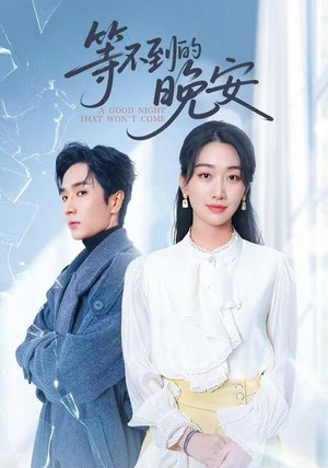 未说完的晚安&等不到的晚安（59集）热门短剧推荐分享
