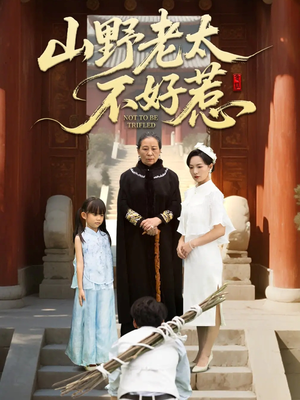 山野老太不好惹（64集）一毛不花追完整部短剧