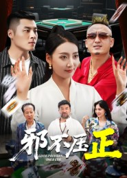 邪不压正（46集）全集短剧在线观看免费