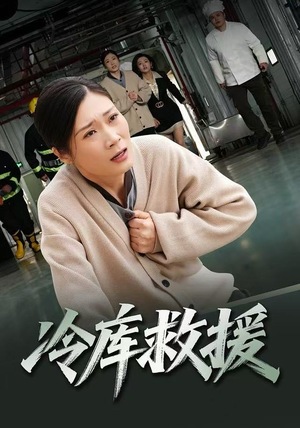 冷库救援（40集）爆款短剧抢先看