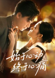 始于心动，终于心痛（63集）短剧上头一起来追