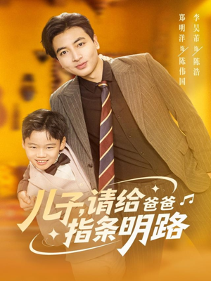 儿子请给爸爸指条明路（80集）好看短剧又来了
