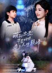 萌孙出击，带着妈咪走上人生巅峰（62集）最新上映的短剧