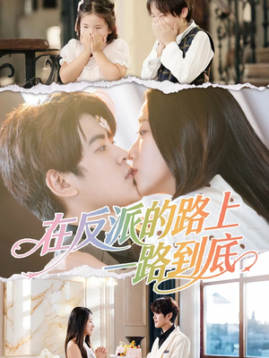 在反派的路上一路到底（51集）零花钱看整部短剧的网站
