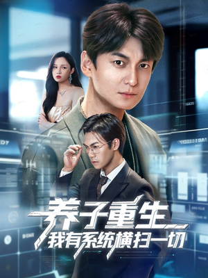 养子重生我有系统横扫一切（60集）不用花钱看全剧的短剧平台