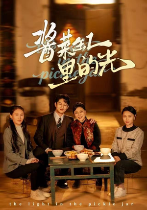 酱菜缸里的光（50集）短剧全集都在这里免费看