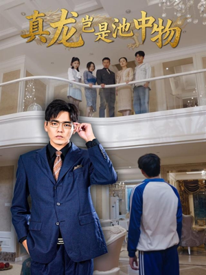 真龙岂是池中物（80集）好看又精彩的短剧来了