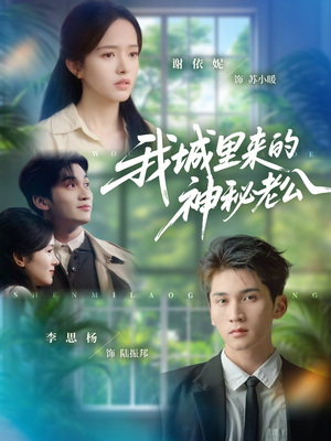 我城里来的神秘老公（30集）每天分享好看短剧精彩片段