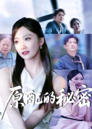 原配的秘密（60集）短剧完整版全集放送