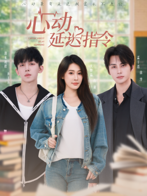 心动延迟指令（53集）享受免费看短剧大结局