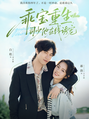 乖宝重生，司少他在线诱宠（65集）短剧完整版免费观看