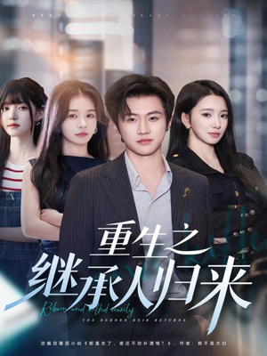 重生之继承人归来（75集）农村短剧分享农村生活