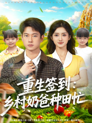 重生签到乡村奶爸种田忙（85集）最火短剧热播中