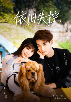 依旧失控（78集）短剧经典全集任你选