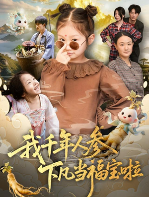 我千年人参下凡当福宝啦（62集）一毛不花看完了整部短剧