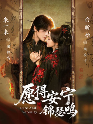 愿得安宁锦瑟鸣（64集）热门火爆短剧推荐