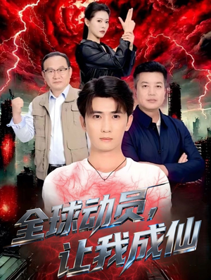 全球动员让我成仙（70集）精彩短剧热播中