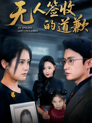 无人签收的道歉（55集）短剧全剧终合集放送