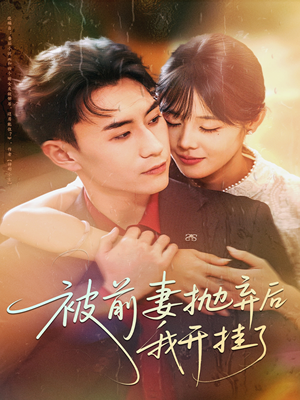 被前妻抛弃后我开挂了（75集）热门短剧每天更新